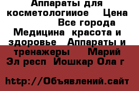 Аппараты для косметологииое  › Цена ­ 36 000 - Все города Медицина, красота и здоровье » Аппараты и тренажеры   . Марий Эл респ.,Йошкар-Ола г.